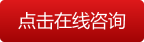 點(diǎn)擊立即咨詢(xún)