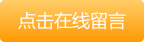 點(diǎn)擊在線(xiàn)留言